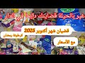 قضيان شهر أكتوبر 2025 المواد الغذائية الأساسية مع الأسعار 