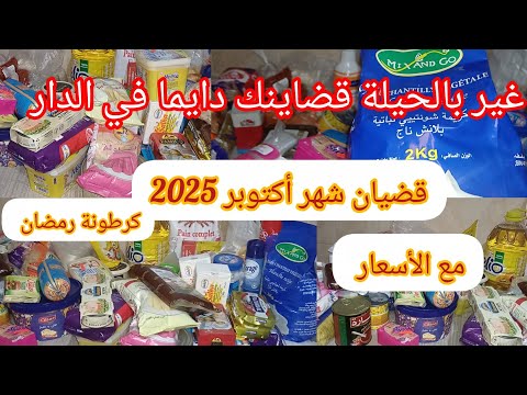 قضيان شهر أكتوبر 2025 المواد الغذائية الأساسية مع الأسعار