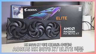 이번 RX 9070XT 뭐살지 고민된다면 이건 어떠신가요? - 기가바이트 AORUS RX 9070 XT ELITE 간단 리뷰