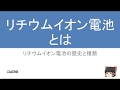 リチウムイオン電池とは