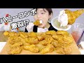 【韓国チキン】似てると噂のハニーコンボとゴールドキング食べ比べてみた。【bhc】【キョチョンチキン 】