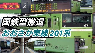 【国鉄型撤退】ありがとう おおさか東線201系【JRダイヤ改正2022直前SP】