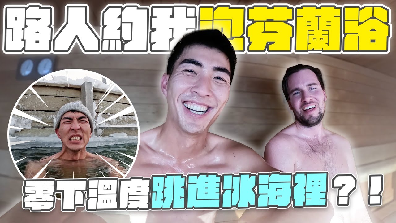 獨特芬蘭浴初體驗！冬天的冰火二重天身體整個燒起來！