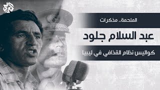 الملحمة .. خفايا وكواليس نظام القذافي في ليبيا | مذكرات عبد السلام جلود - رئيس الوزراء الليبي الأسبق