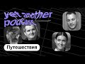 Как сэкономить, куда ехать, где бронировать: вопросы про Путешествия (yet another podcast #25)