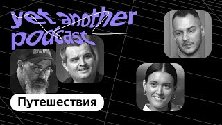 Как сэкономить, куда ехать, где бронировать: вопросы про Путешествия (yet another podcast #25) screenshot 4