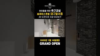 🎉 대구 달서구에 솔레아스풋볼 신규 지점이 곧 오픈합니다! 🎉