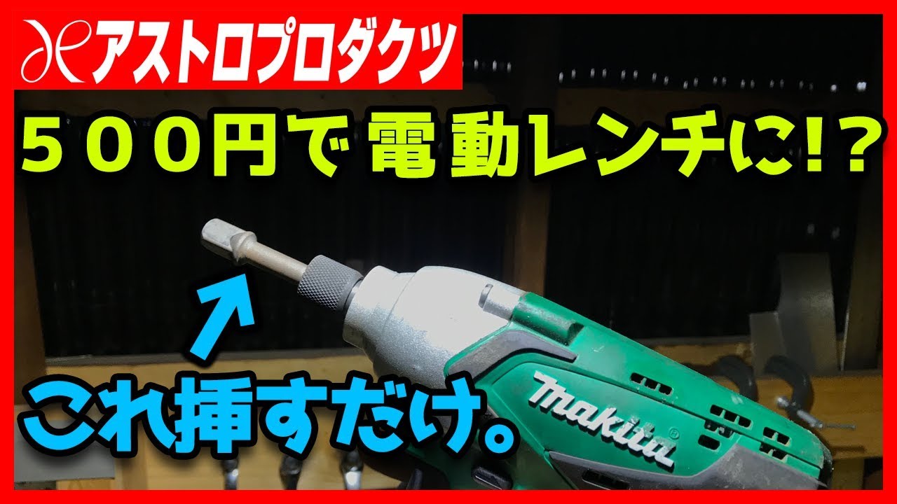 変換アダプター 】たった500円で電動ドリルが電動レンチに
