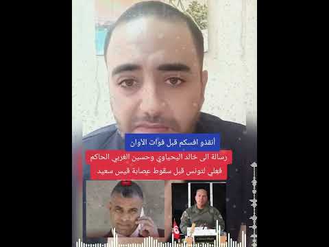 رسالة الى خالد اليحياوي وحسين الغربي الحكام الفعليون لتونس اتقذو افسكم قبل فوات الاوان