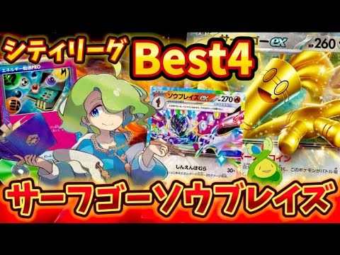 サーフゴーソウブレイズデッキ まさかの共闘！ソウブレサーフゴーデッキ！｜のこ
