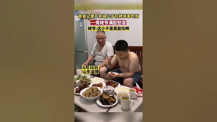 爸爸记录二年级儿子在姥爷家吃饭，一旁姥爷满脸愁容，姥爷:这小子是真能炫啊 #shorts #山西 #热点 #热门 - 天天要闻