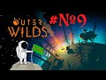 Outer Wilds - тайна удильщика #№9