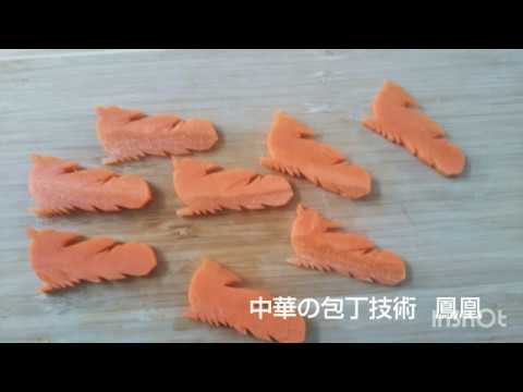 CHINESE KACHO 華彫　中国料理　野菜彫刻 CHINESE KACHO 華彫 中国料理 野菜彫刻