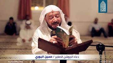 دعـاء الجوشن الصغير – القارئ حسين البوري - مسجد أمير محمد-قـرية عـالي - 18/07/2018