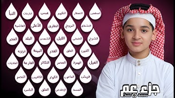 جزء عم (كامل) - جديد و حصري القارئ عبد الله شعبان - Juzz 30 (Amma) by Abdullah Shaaban