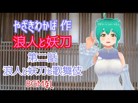 やざきわかば作・浪人と妖刀　第二話　浪人と妖刀と歌舞伎(BGMなし)