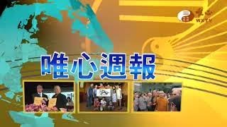 【唯心週報219】｜ WXTV唯心電視台