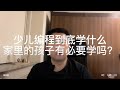 少儿编程到底学什么，我投资过的编程猫，是怎么发展起来的？家里孩子是不是有必要去参加少儿编程培训？少儿编程的发展历程，乐高积木，在其中所扮演的重要身份。那些和少儿编程相关的认证考试，是不是有参加的必要？