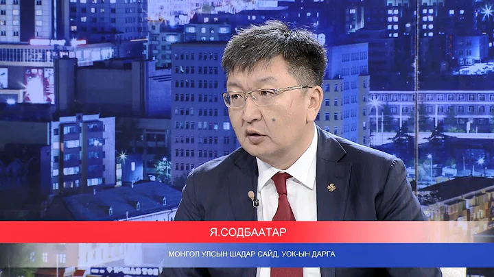 Цаг үе үзэл бодол: Монгол Улсын Шадар сайд, УОК-ын дарга Я.Содбаатар