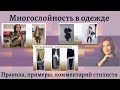 Многослойность в одежде.  Правила, примеры, комментарий стилиста