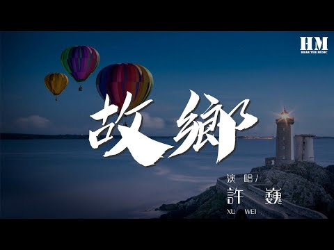 許巍 - 故鄉『總是在夢裏我看到你無助的雙眼』【動態歌詞Lyrics】