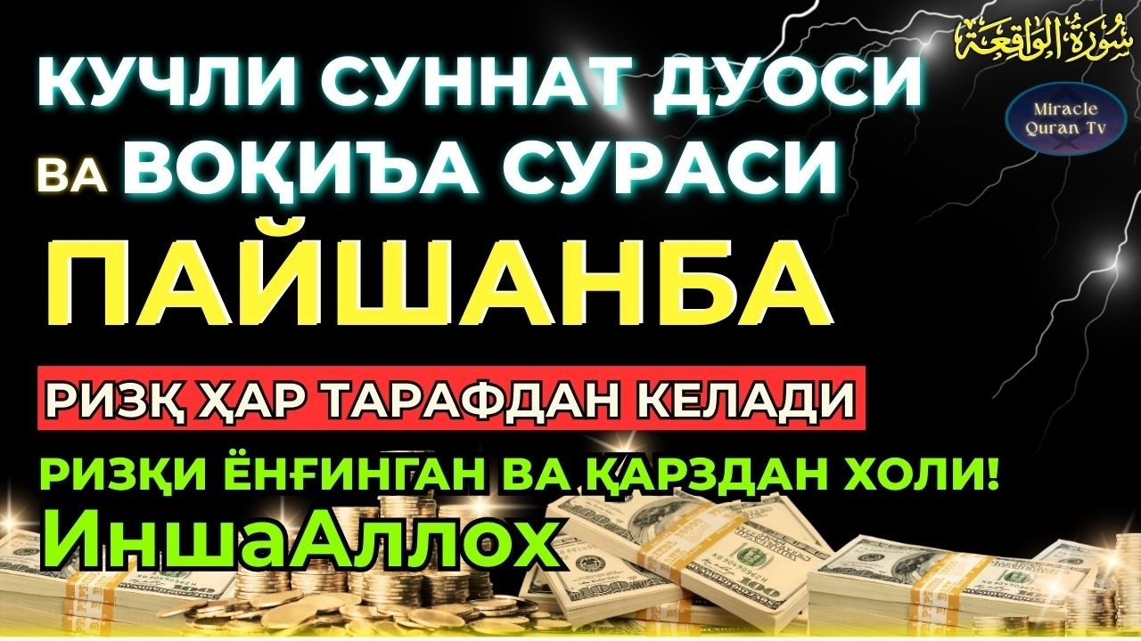 ПАНЖШАНБА, KUCHLI DUO RIZQINGIZ OQIB KELADI, HAYOTINGIZ FAROVON BO‘LADI!