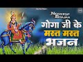 गोगा जी के मस्त मस्त भजन || Goga Bhajans 2025 | New Goga Bhajan