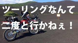 ツーリングなんて不快で苦しくて嫌なことだらけだ！！