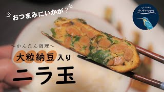 【お家で作ろう！】簡単おつまみレシピ『大粒納豆入りニラ玉』の作り方 How to make Natto Omelette with Chinese Chive.【ヒスイ夫婦のレシピ動画 vol.14】