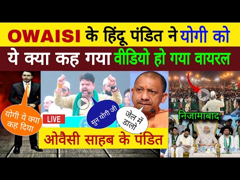 OWAISI साहब के हिंदू पंडित ने योगी आदित्यनाथ की लगा दी वाट हिला पूरा उत्तरप्रदेश इस के बयान से 