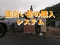 面白い薪の購入システム