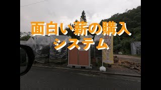 面白い薪の購入システム