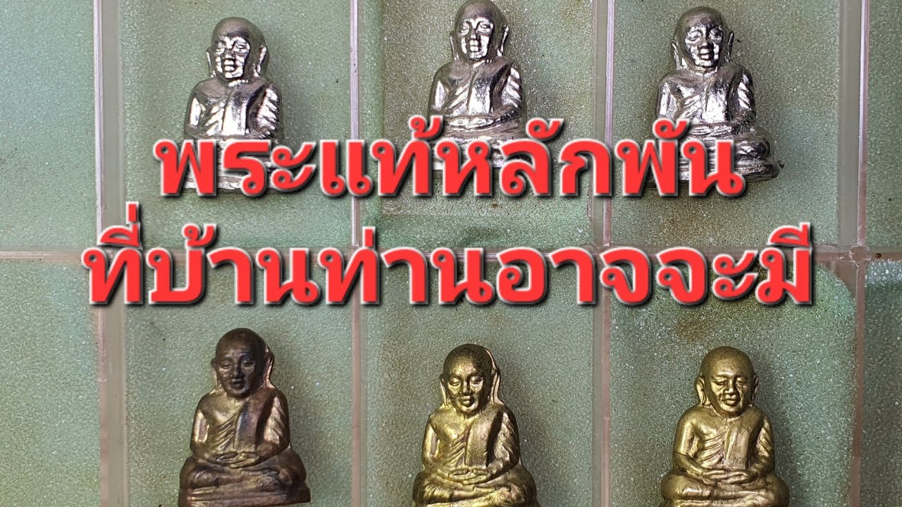 พระหลวงพ่อเงิน ย่อยๆ หลักพัน ที่บ้านท่านอาจจะมีอยู่