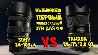 Твой первый универсальный объектив на Sony | Tamron 28-75mm F2.8 G2 или Sony 24-105 F4