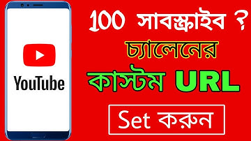 How To Set Custom URL For YouTube Channel | YouTube Custom URL 2021 Bangla