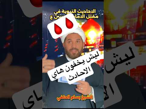 بلسان الصحابة الاحاديث النبوية التي بينت مقتل الامام الحسين ع المنهج شيخ بسام الحلفي
