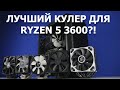 Тест кулеров от 3000р до 5000р для AMD RYZEN.