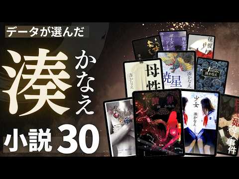 湊かなえ の小説ランキング動画