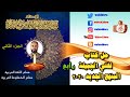 حل كتاب لغتي رابع-ج2-مدخل الوحدة الثالثة-ف2-منهج جديد 2020-1441اللغة العربية-#حل_كتاب_لغتي Arabic