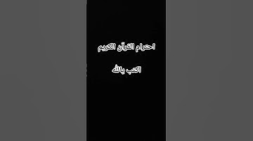 احترام القرآن الكريم اكتب شيء توجر عليه أجر لي ولكم