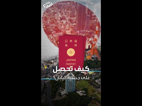 كيف تحصل على جنسية اليابان