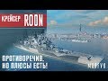 Обзор крейсера Roon // Противоречив, но плюсы есть!