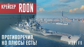 Обзор крейсера Roon // Противоречив, но плюсы есть!