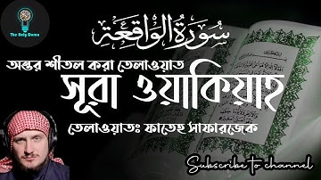 Surah Al-Waqiah Full |Sheikh Fatih Seferagic/فاتح سفرجيك (HD)With Arabic Text |سورة الواقعة