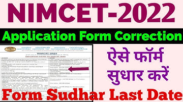 Nimcet 2022 Application form Correction Last date | Nimcet form sudhar kaise kare step by step
