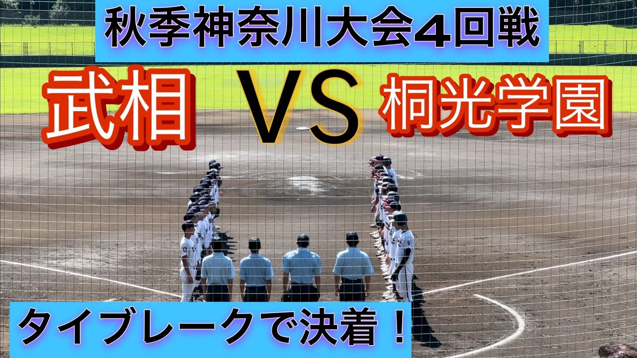 【高校野球秋季神奈川大会】ベスト8をかけて桐光学園と武相が激突！タイブレークの末に勝負を制したのは…【ダイジェスト】