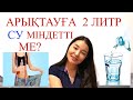 2 ЛИТР су ішпесек бітті ме?                                                                АРЫКТАУ#4