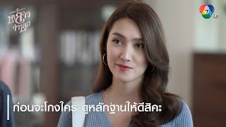 ก่อนจะโกงใคร ดูหลักฐานให้ดีสิคะ | ตอกย้ำความสนุก เจ้าสาวจำเลย EP.14 | Ch7HD