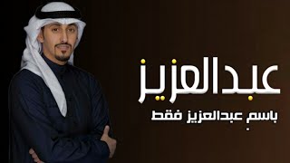 شيلة باسم عبدالعزيز فقط - اداء فهد العيباني ( حصري ) 2024