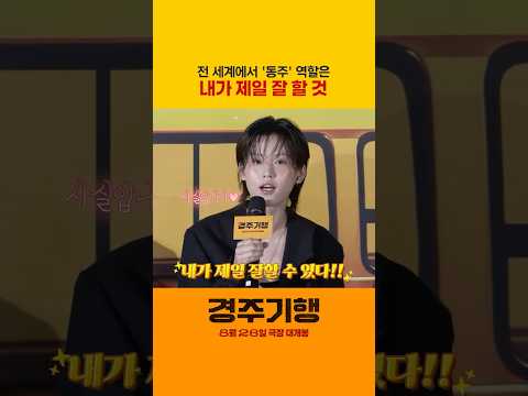 [경주기행] 동주가 이연이고 이연이 동주야♥️ thumbnail